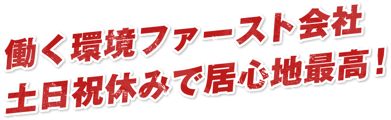 働く環境ファースト会社土日祝休みで居心地最高！